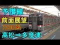 【前面展望】JR四国 予讃線 高松⇒多度津 7200系普通 の動画、YouTube動画。