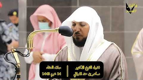 ﴿الَّذين يَحمِلون العَرش وَمَن حَولَهُ..﴾تلاوة فضيلة الشيخ د.ماهرالمعيقلي من صلاة العشاء14محرم1443هـ