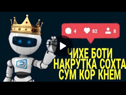 ЧИХЕЛ ДАР ТЕЛЕГРАМ БОТИ НАКРУТКА СОЗЕМ ВА СУМ КОР КУНЕМ