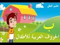 تعليم الحروف العربية للأطفال حرف الباء - برنامج ميزو وا