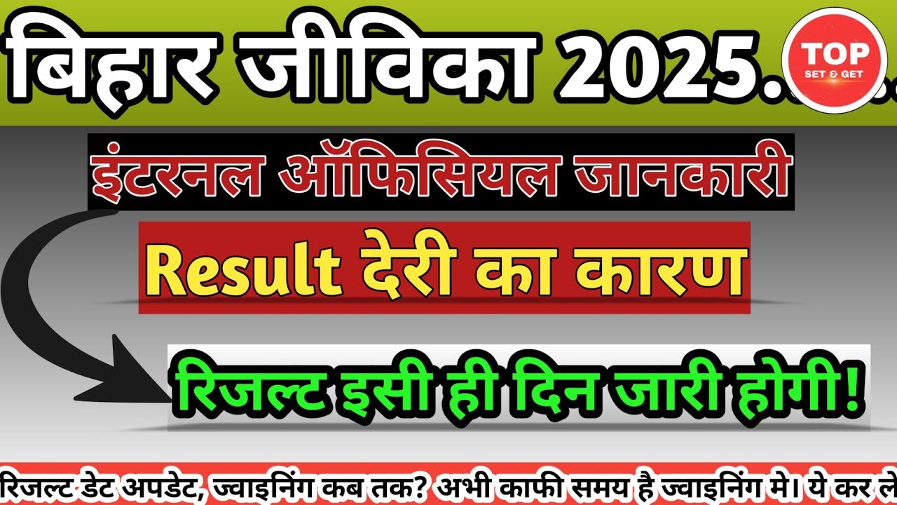 Bihar Jeevika Result Date 2025 | Jeevika Result Date 2025 | Bihar Jeevika Result |Jeevika Answer Key