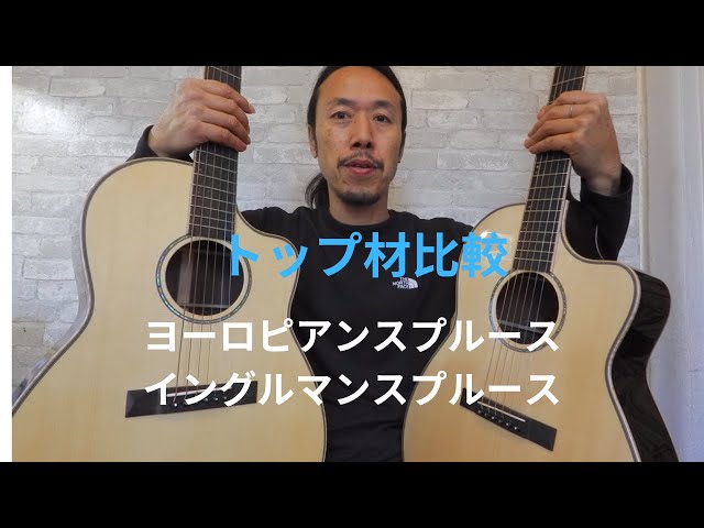 トップ材比較！ ヨーロピアンスプルース イングルマンスプルース - YouTube