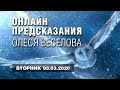 ОНЛАЙН ПРЕДСКАЗАНИЯ ОЛЕСИ ВЕСЕЛОВОЙ. Прямой эфир - 2 часа!!!