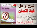 شرح درس قوة الإيمان حل أسئلة الكتاب اللغة العربية الصف السادس الفصل الثاني أ لينا زكي أبو ريا