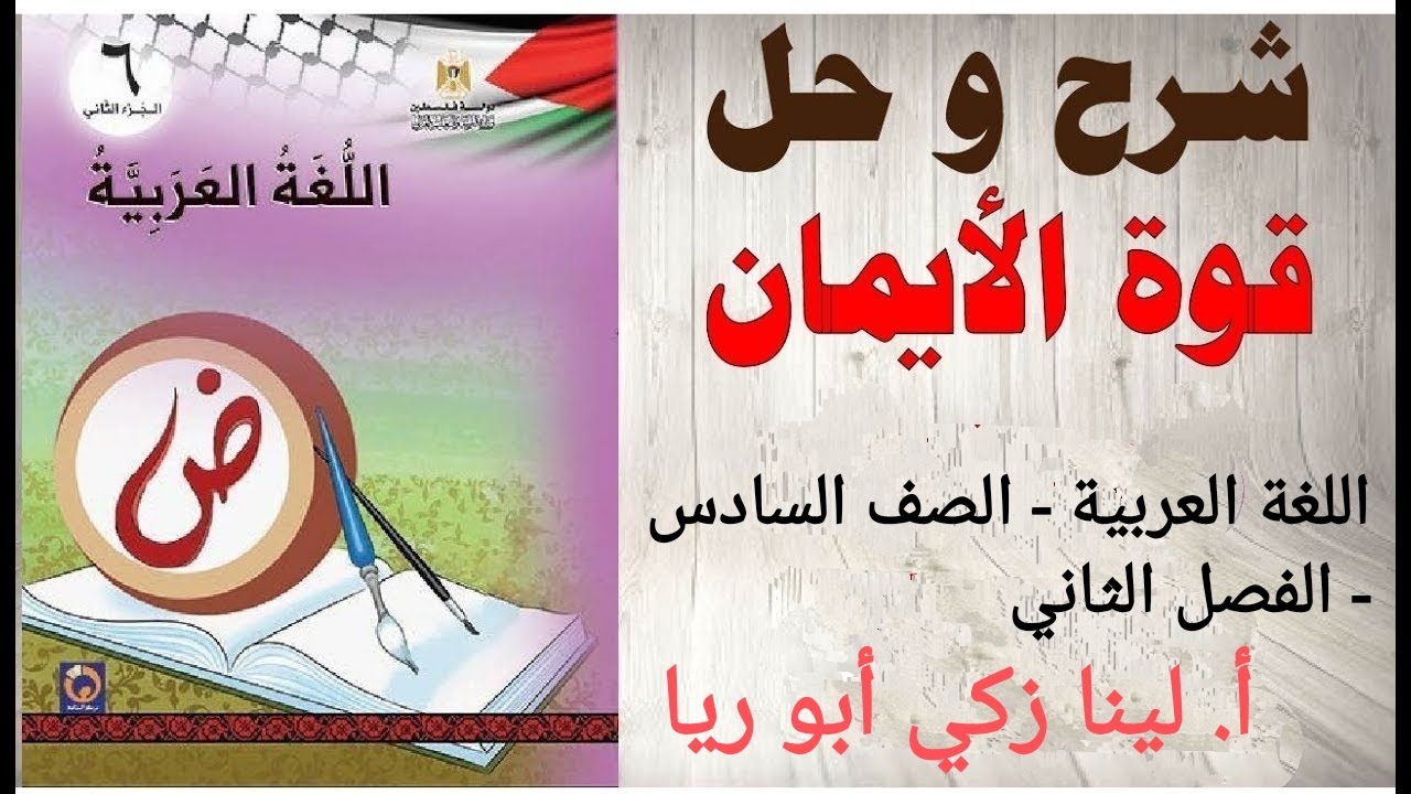 شرح درس قوة الإيمان + حل أسئلة الكتاب اللغة العربية الصف السادس الفصل الثاني أ.لينا زكي أبو ريا