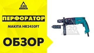 Обзор Перфоратор MAKITA HR2450FT