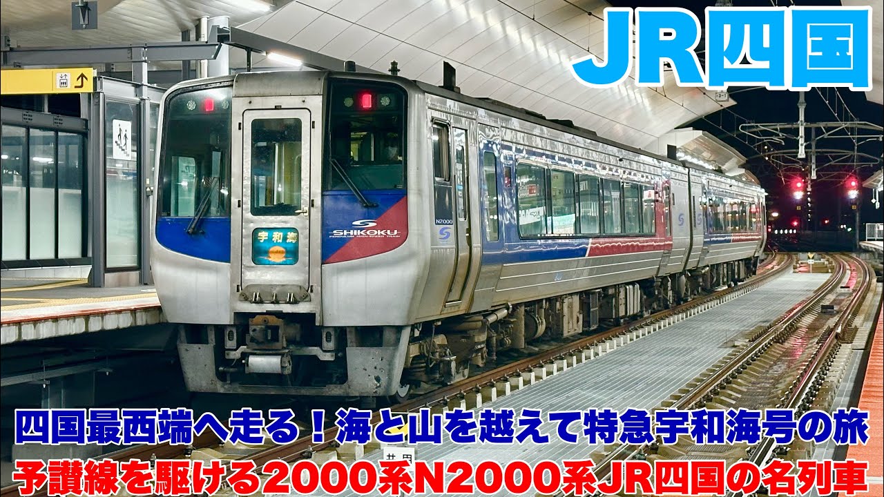 【JR四国】特急宇和海号に乗車！予讃線の旅！