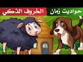 الخروف الذكي ـ الكلب الوفي ـ الغابة الخضراء ـ حواديت زمان ـ يلا نسمع الحدوتة 