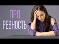 Что делать с ревностью и как её преодолеть? Как научиться контролировать ревность?