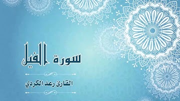Quran_105 -  سورة الفيل - القارئ_ رعد الكردي