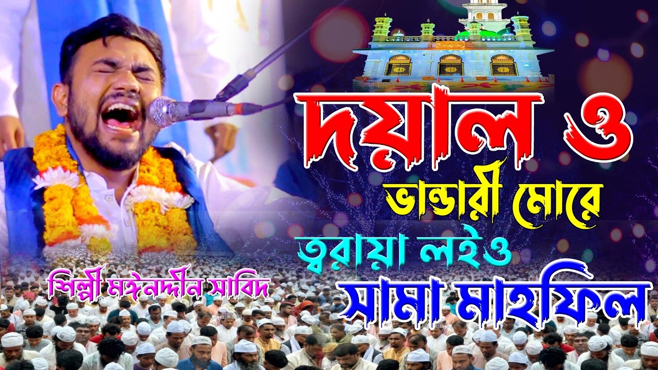 দয়াল ও ভান্ডারী মোরে ত্বরায়া লইও ।। সামা মাহফিল ।। শিল্পী মঈনদ্দীন সাবিদ ।। জিকিরএ ছেমা ।দরবারি ছেমা