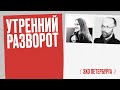 Утренний разворот / Татьяна Троянская и Марк Нуждин // 26.11.21