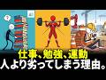 これを知らないと一生苦労します。脳科学が語る、早く成果を出す方法の真実。