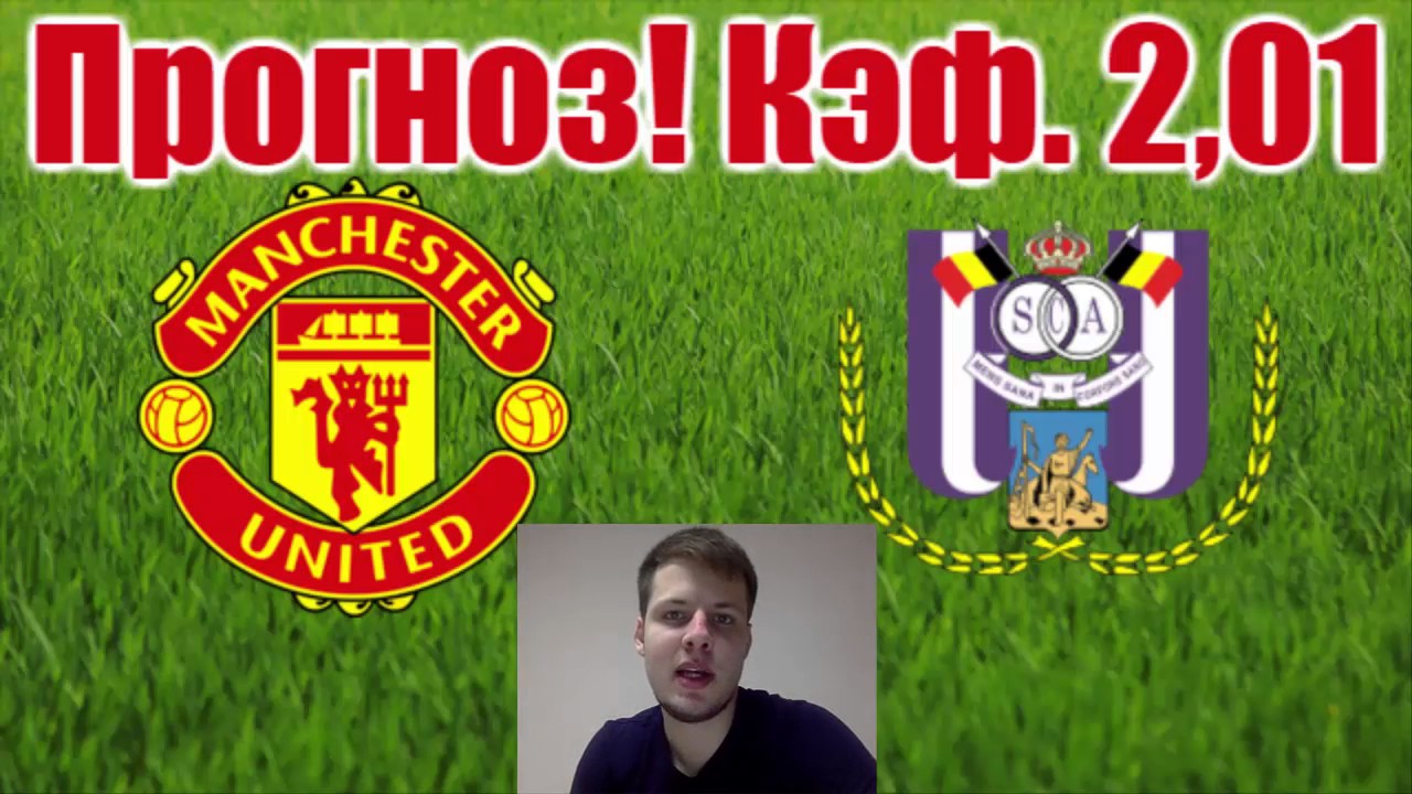 Андерлехт — Манчестер Юнайтед: прогноз на матч 13.04.2017 Андерлехт — Манчестер Юнайтед: прогноз на матч 13.04.2017