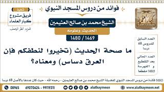 [1469 -1480] ما صحة الحديث (تخيروا لنطفكم فإن العرق دساس) ومعناه؟ - الشيخ محمد بن صالح العثيمين