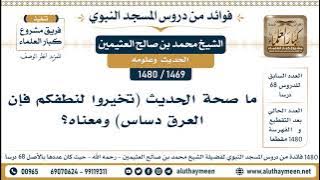 [1469 -1480] ما صحة الحديث (تخيروا لنطفكم فإن العرق دساس) ومعناه؟ - الشيخ محمد بن صالح العثيمين