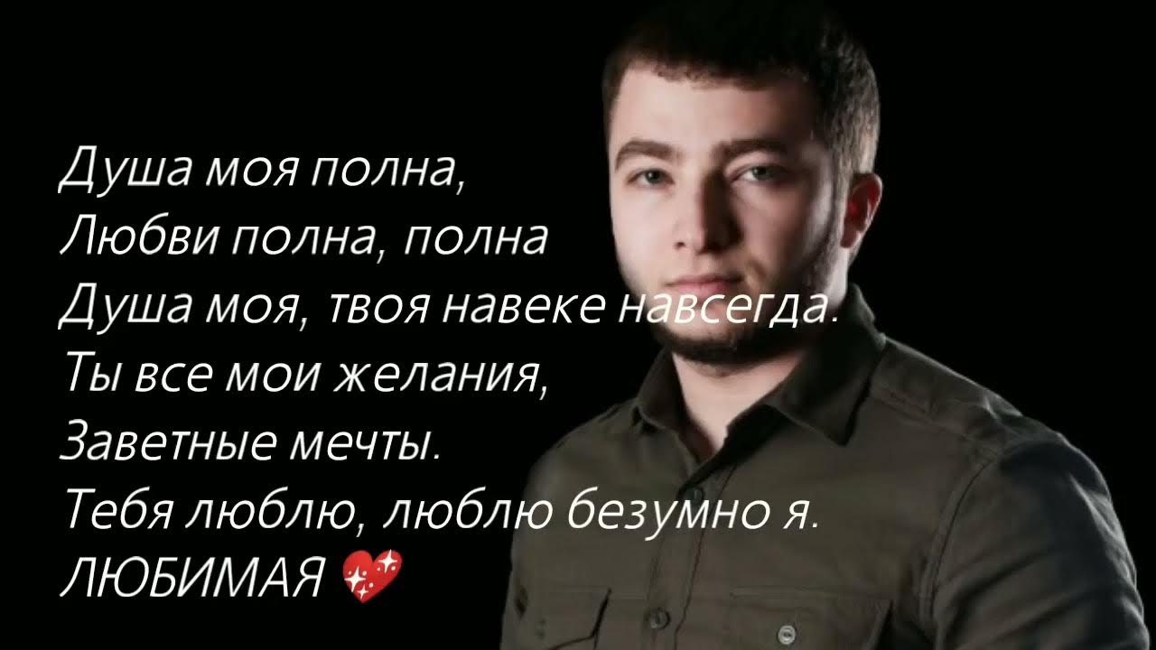 Текст песни душа моя полна. Душа моя полна любви. Душа моя полна любви полна полна текст. Душа моя полна. Текст песни душа моя полна. Душа моя полна любви. Душа моя полна любви полна полна текст.