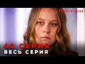 Прости меня Турецкий Сериал 40 Серия