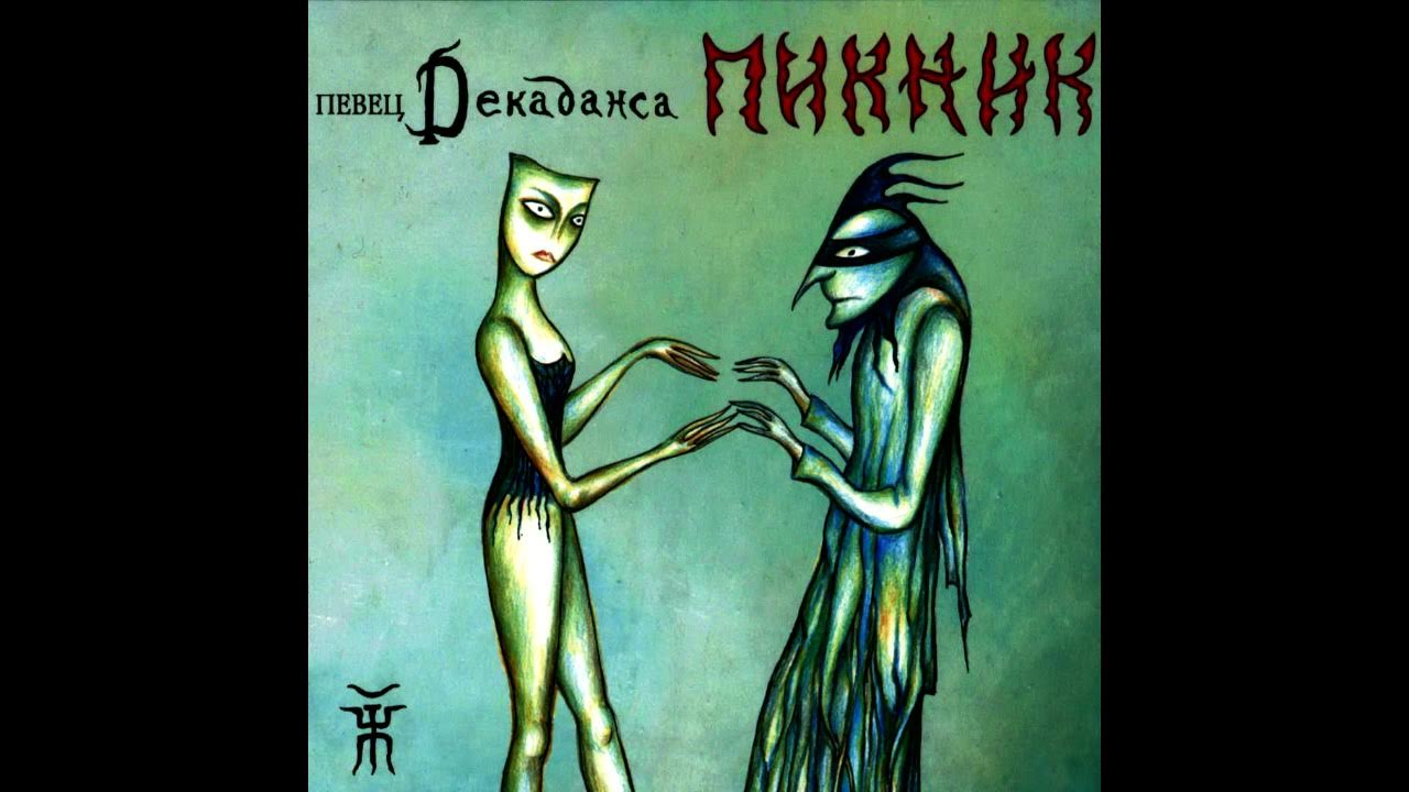 Певец декаданса. Пикник звезда. Пикник - иероглиф (1995). Пикник группа постер. Пикник звезда.
