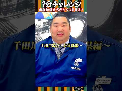 1分チャレンジ 出身地観光名所 #千田川親方 #奈良県 #観光地 #shorts