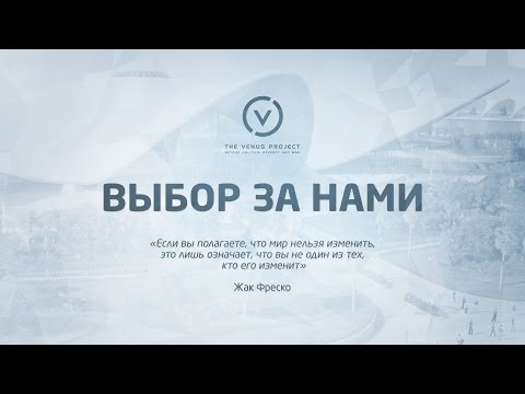 ВЫБОР ЗА НАМИ | документальный фильм Жак Фреско Проект Венера