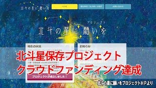北斗星保存プロジェクト クラウドファンディング達成【鉄道ニュース546】