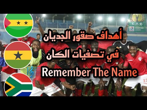اهداف منتخب السودان تصفيات كأس امم افريقيا 2021 اغنية حماسية Remember The Name