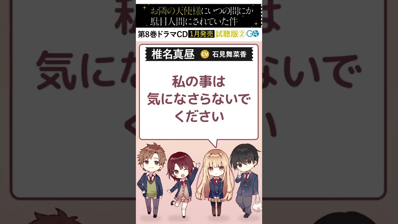 Ga文庫 お隣の天使様にいつの間にか駄目人間にされていた件7 ドラマcd試聴pv2 Shorts Youtube