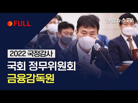[풀영상] 국회 정무위원회 국정감사…금융감독원 / 연합뉴스TV (YonhapnewsTV)