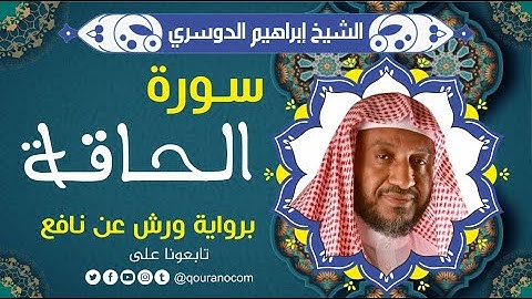 سورة الحاقة لفضيلة الشيخ إبراهيم الدوسري 💚 برواية ورش عن نافع