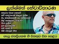 lakshman hewawitharana songs collection|hari adarayen ma laga inna|adaraya wage nowe|oya lagin