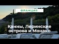 Лазурный берег Франции | Канны 2021 | Монако | Леринские острова