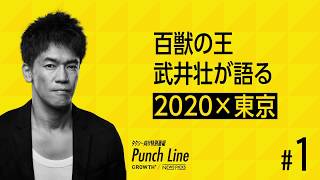 百獣の王 武井壮が語る「2020×東京」