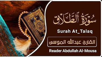 سورة الطلاق | القارئ : عبدالله الموسى | Surah  |Al-Talaq | reader : Abdullah Al-Mousa