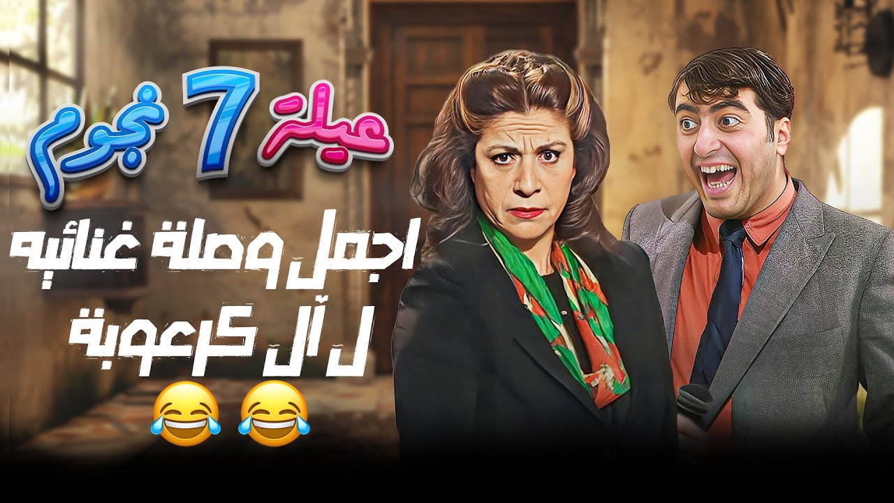 أجمل وصلة غنائية ل آل أبو كرعووبة💃💃😍😍 مقطع من مسلسل عيلة 7 نجوم - YouTube