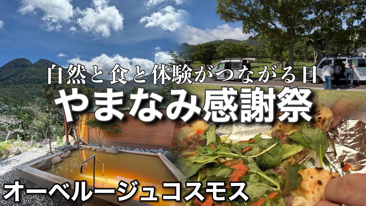【大分県 九重町 イベント 温泉】福岡から2時間ちょい。やまなみ感謝祭で1日満喫。抜群のロケーションとハイクオリティなキッチンカー。様々な出会い体験。温泉も大満足。九重シリーズ1日目。