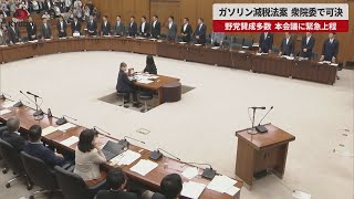【速報】ガソリン減税法案、衆院委で可決 野党賛成多数、本会議に緊急上程