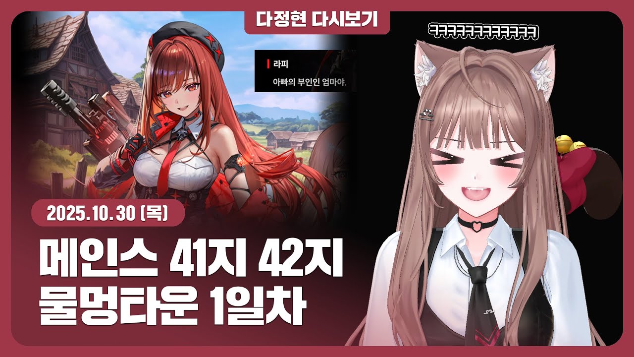 [10.30.목] 니케 메인스 41지 42지┃물멍타운 1일차┃다정현 다시보기