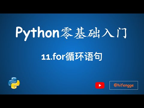 跟峰哥学编程-Python入门-11.for循环语句