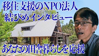 滋賀県高島市に移住するなら　NPO 法人結びめ