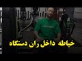 صفر تاصد خیاطه داخل ران دستگاه 