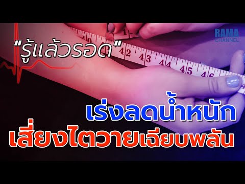 EP.10 เร่งลดน้ำหนักเสี่ยงไตวายเฉียบพลัน - HOW TO รู้แล้วรอด