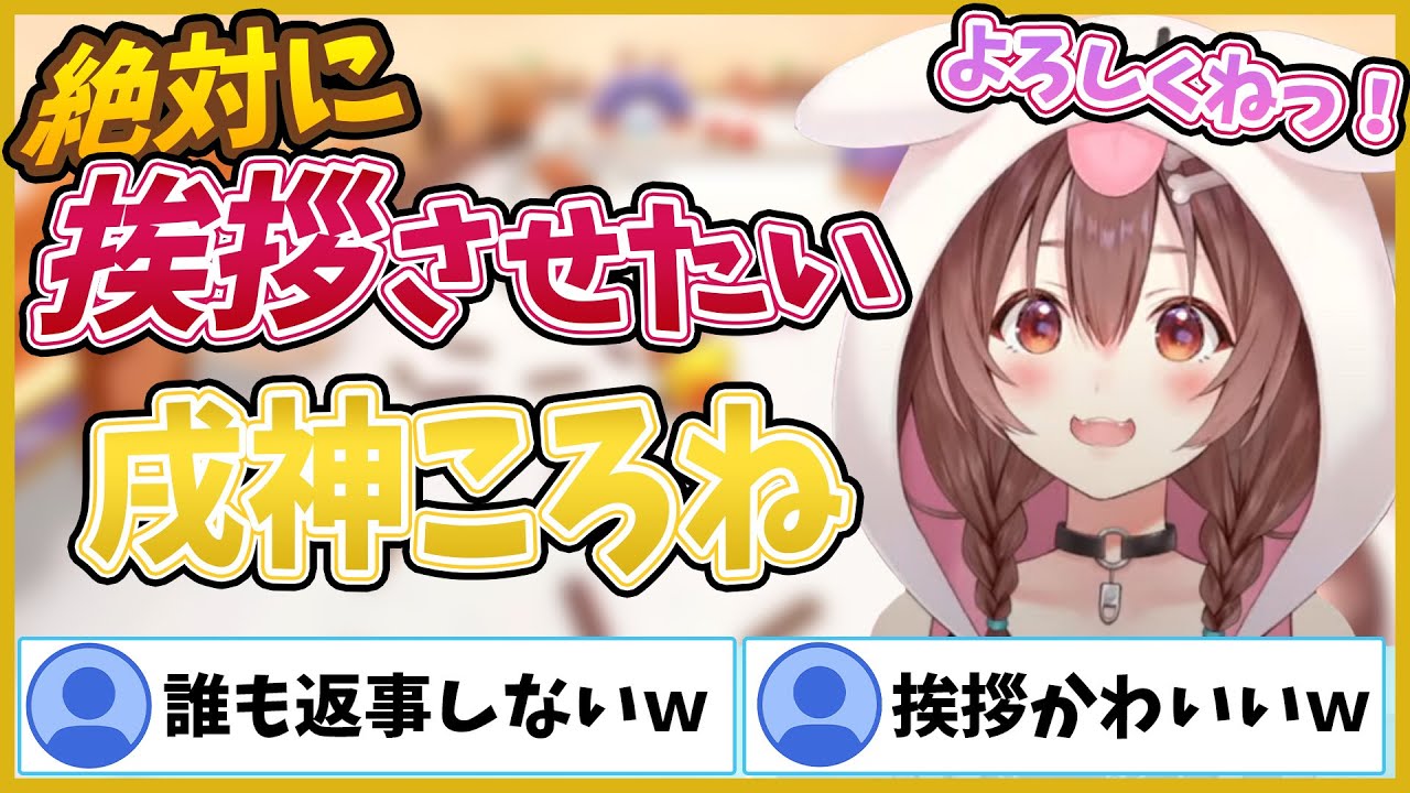 絶対に挨拶させたい戌神ころね【戌神ころね/#ちょこっところね