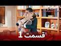 سریال دست سرنوشت قسمت 1 نسخه طولانی دوبله فارسی سریال دست سرنوشت قسمت 1 نسخه طولانی دوبله فارسی