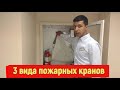 3 вида пожарных кранов! Как пользоваться и где применяют.