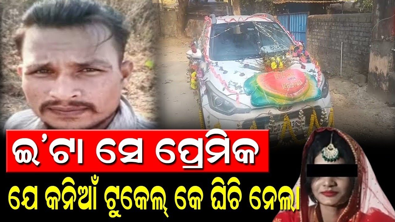 ଇ'ଟା ସେ ପ୍ରେମିକ || koshala prabaha || news ||