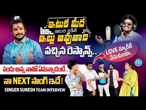 Ituka Midha Ituka Kadithe Song Singer Suresh Team Interview | Dee Pandu Performance | iDream Media - IDREAMMEDIA