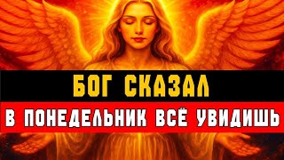 картинка: БОГ СКАЗАЛ: В ПОНЕДЕЛЬНИК ТЫ ВСЁ УВИДИШЬ 👁✨ НАСТУПАЕТ МОМЕНТ ИСТИНЫ ⚡