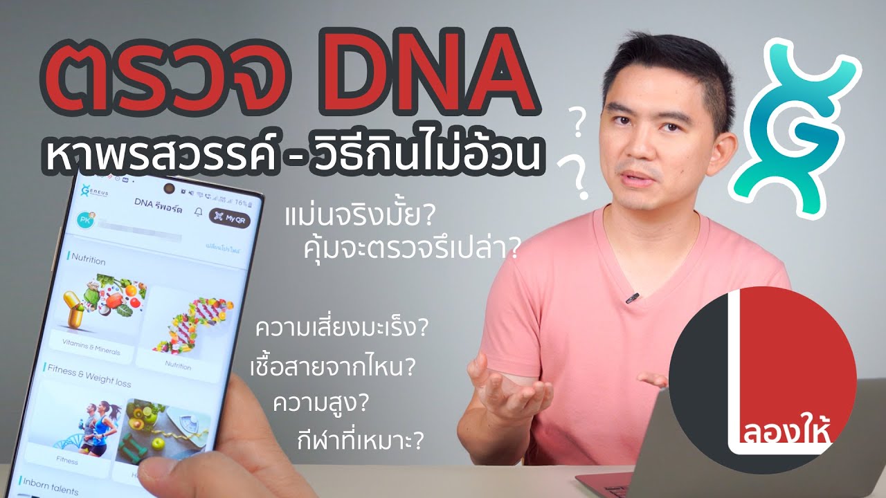 ลองให้ | ตรวจ DNA เช็คสุขภาพ และพรสวรรค์  เวิร์คไม่เวิร์ค เดี๋ยวจะมาเล่าให้ฟังกัน