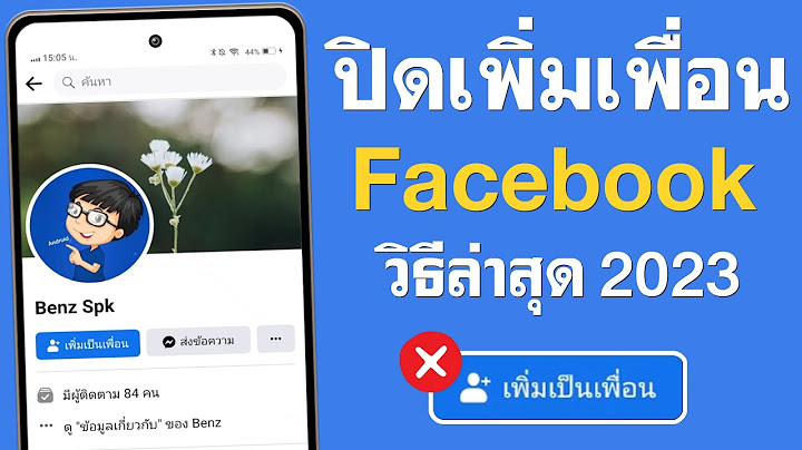 2024 ทำไม facebook add friend ท unfriend ไปแล วได